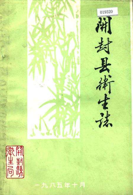 《开封县卫生志》.pdf电子版_河南省志缩略图