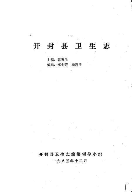 《开封县卫生志》.pdf电子版_河南省志预览图1