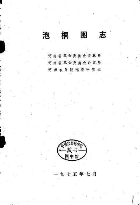 《泡桐图志》.pdf电子版_河南省志预览图1