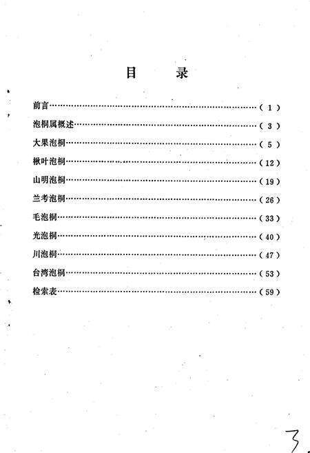 《泡桐图志》.pdf电子版_河南省志预览图3