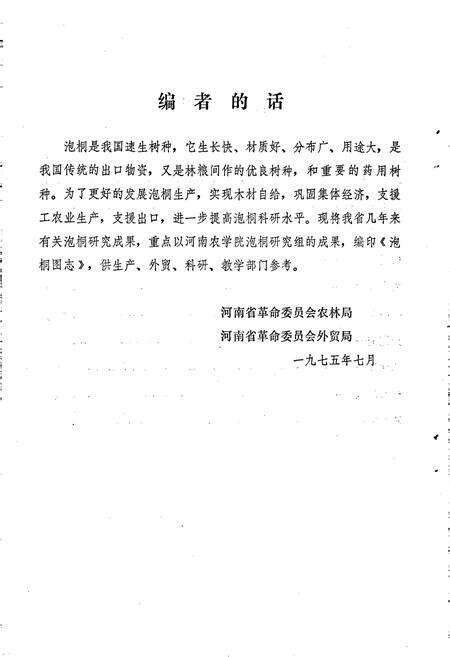 《泡桐图志》.pdf电子版_河南省志预览图4