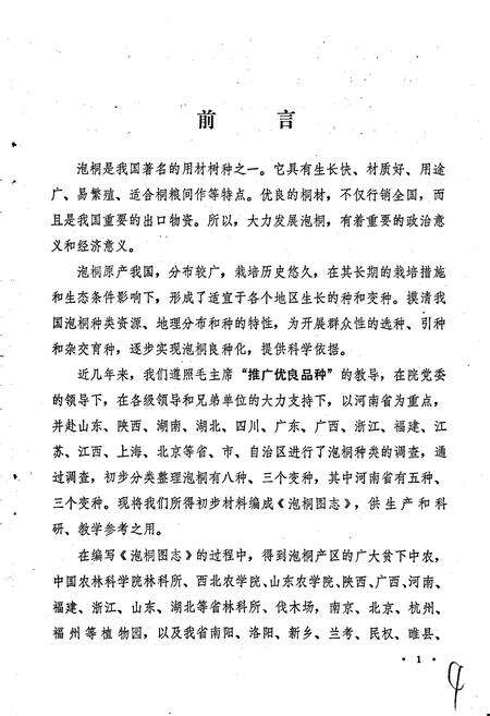 《泡桐图志》.pdf电子版_河南省志预览图5