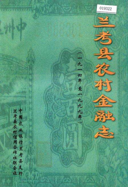 《兰考县农村金融志》.pdf电子版_河南省志缩略图