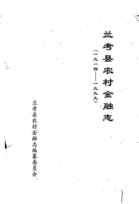 《兰考县农村金融志》.pdf电子版_河南省志预览图1