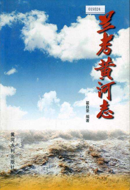 《兰考黄河志》.pdf电子版_河南省志缩略图