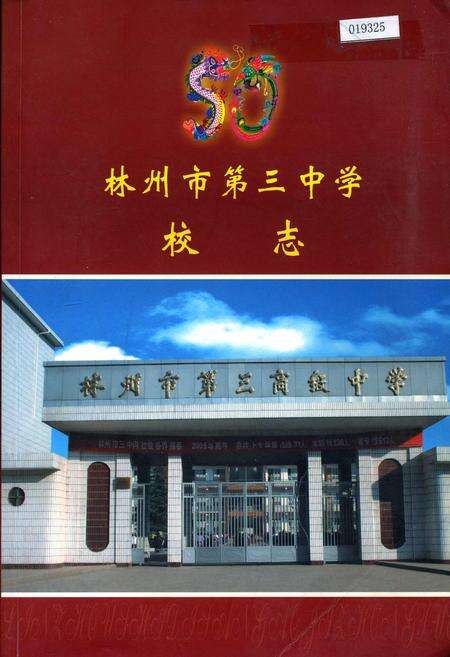 《林州市第三中学校志》.pdf电子版_河南省志缩略图