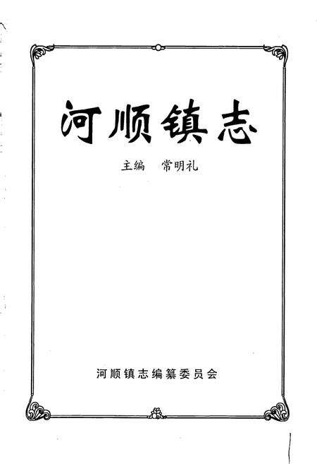 《河顺镇志》.pdf电子版_河南省志预览图1
