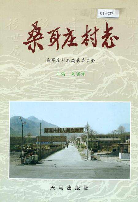 《桑耳庄村志》.pdf电子版_河南省志缩略图