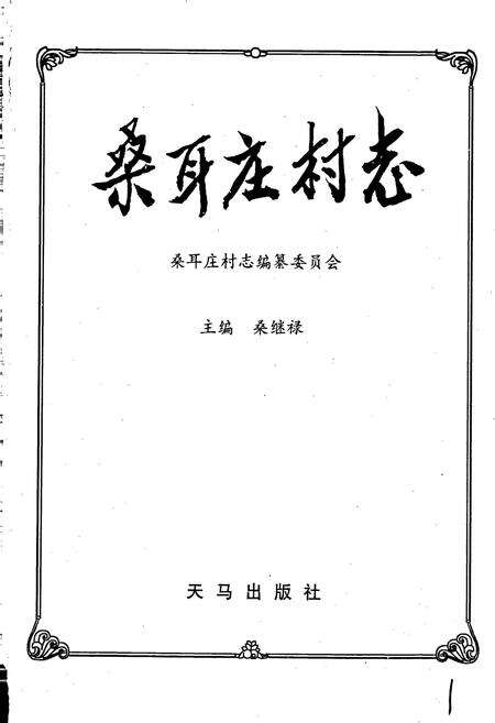 《桑耳庄村志》.pdf电子版_河南省志预览图1