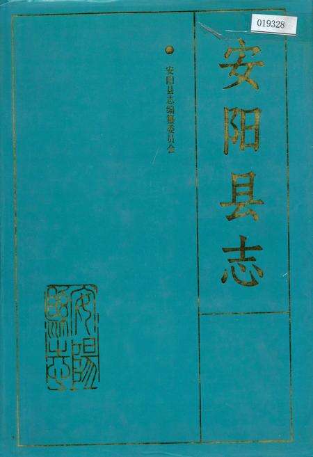 《安阳县志》.pdf电子版_河南省志缩略图