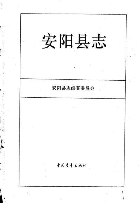 《安阳县志》.pdf电子版_河南省志预览图1
