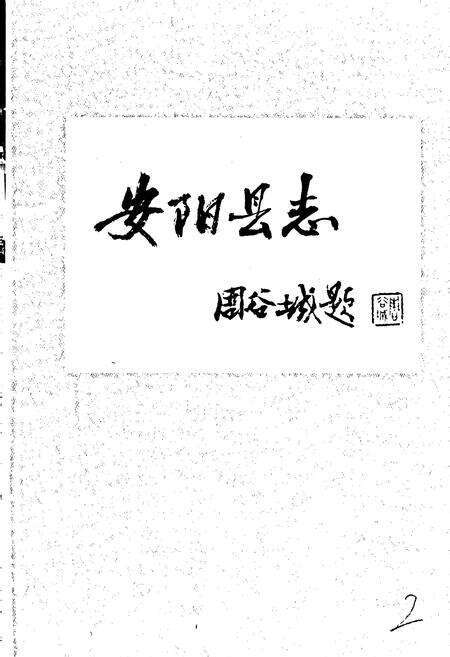 《安阳县志》.pdf电子版_河南省志预览图3
