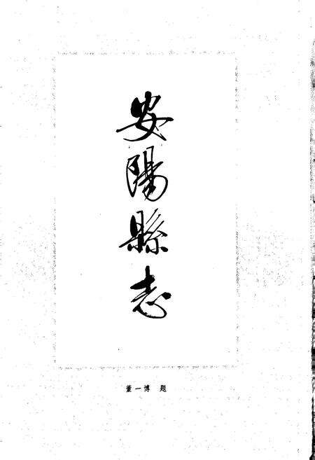 《安阳县志》.pdf电子版_河南省志预览图4