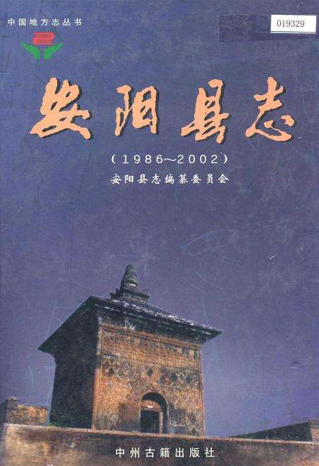 《安阳县志》.pdf电子版_河南省志缩略图