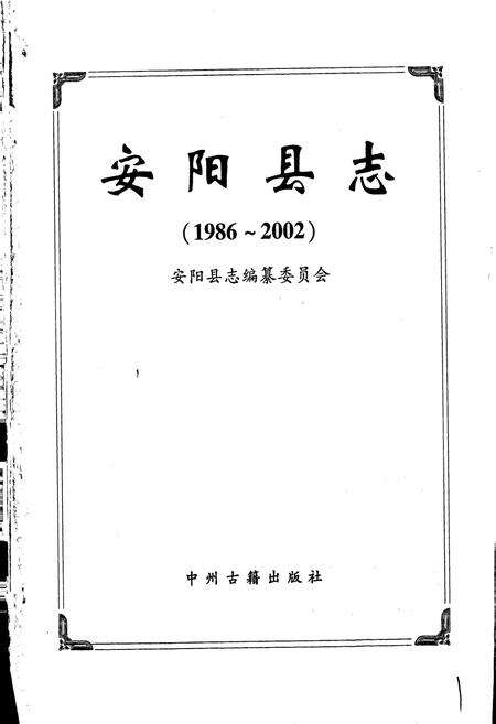 《安阳县志》.pdf电子版_河南省志预览图1