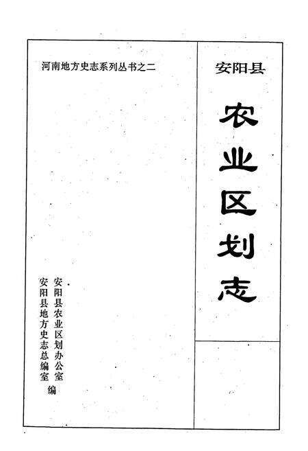 《安阳县农业区划志》.pdf电子版_河南省志预览图1