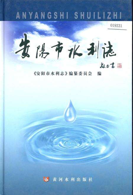 《安阳市水利志》.pdf电子版_河南省志缩略图