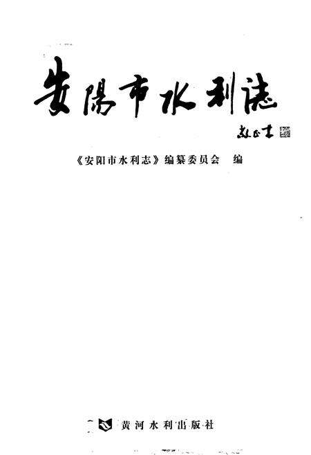 《安阳市水利志》.pdf电子版_河南省志预览图1