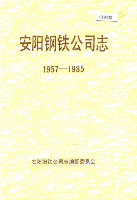 《安阳钢铁公司志》.pdf电子版_河南省志缩略图
