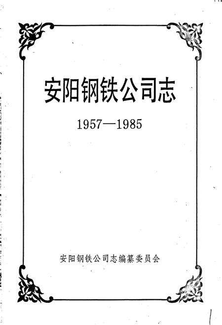 《安阳钢铁公司志》.pdf电子版_河南省志预览图1