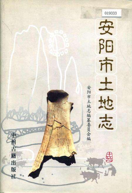 《安阳市土地志》.pdf电子版_河南省志缩略图