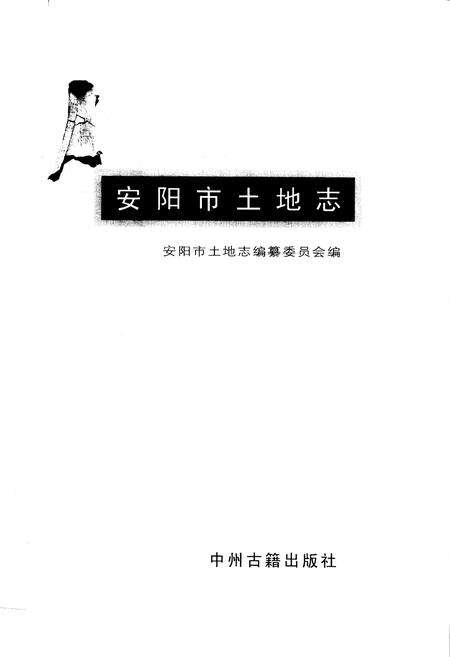 《安阳市土地志》.pdf电子版_河南省志预览图1
