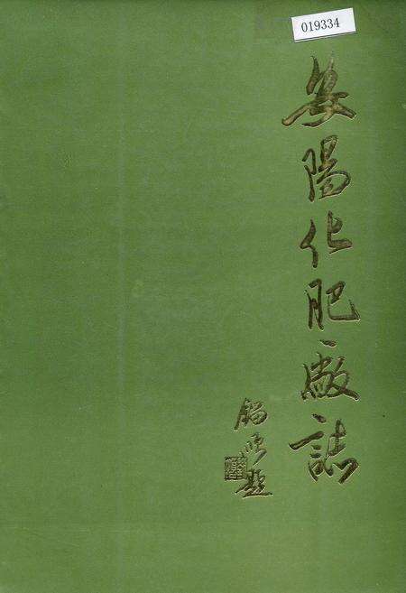 《安阳化肥厂志》.pdf电子版_河南省志缩略图