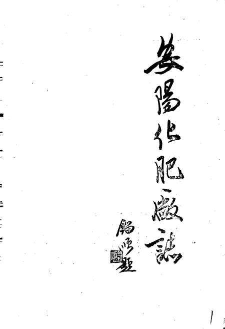 《安阳化肥厂志》.pdf电子版_河南省志预览图1