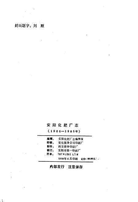 《安阳化肥厂志》.pdf电子版_河南省志预览图2