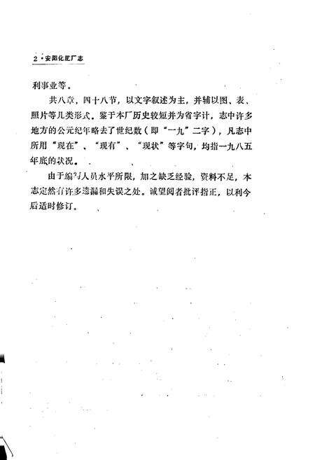 《安阳化肥厂志》.pdf电子版_河南省志预览图4