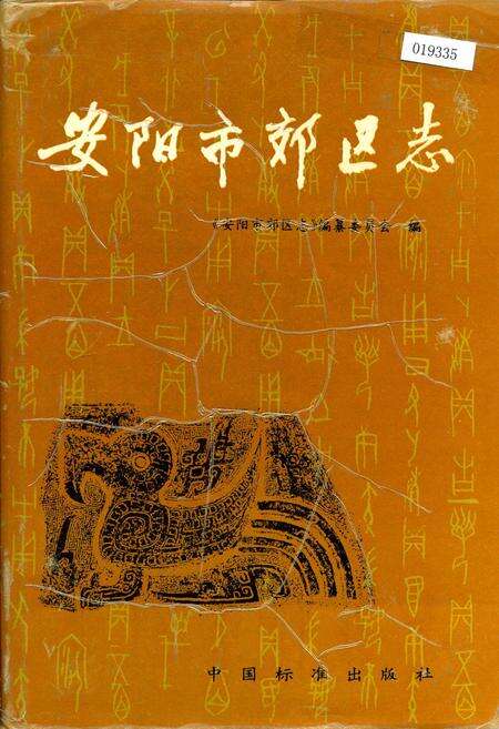 《安阳市郊区志》.pdf电子版_河南省志缩略图