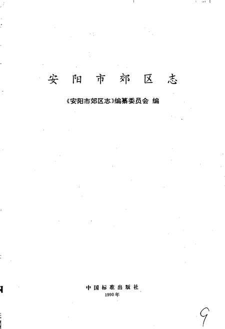 《安阳市郊区志》.pdf电子版_河南省志预览图1