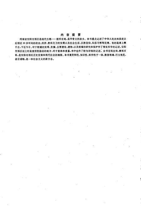 《安阳市郊区志》.pdf电子版_河南省志预览图2