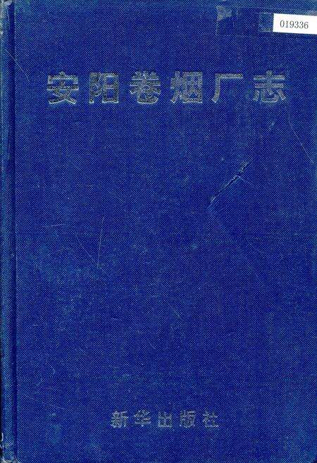 《安阳卷烟厂志》.pdf电子版_河南省志缩略图