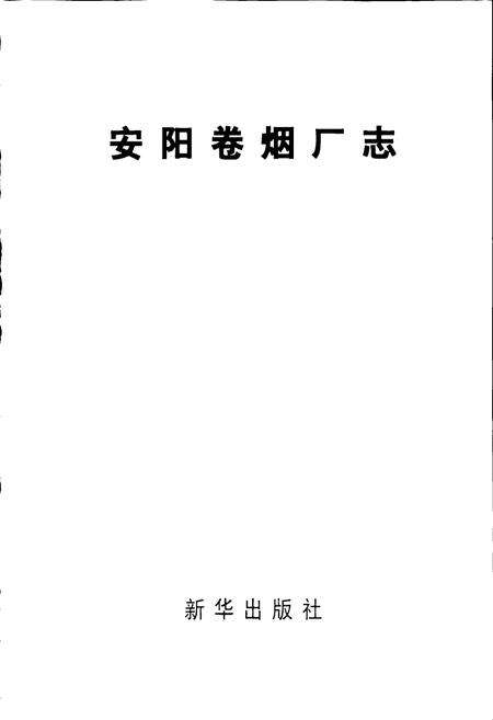 《安阳卷烟厂志》.pdf电子版_河南省志预览图1
