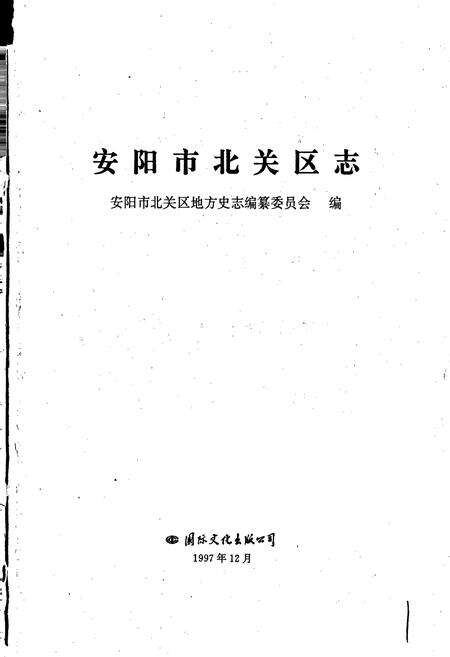 《安阳市北关区志》.pdf电子版_河南省志预览图1