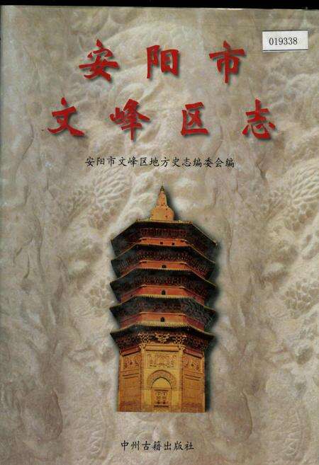 《安阳市文峰区志》.pdf电子版_河南省志缩略图
