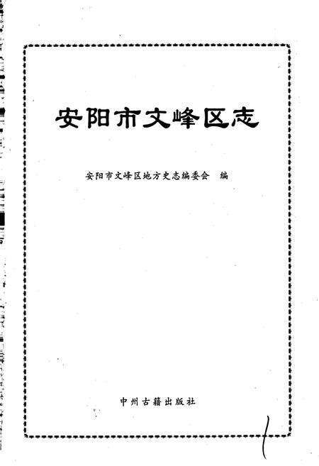《安阳市文峰区志》.pdf电子版_河南省志预览图1