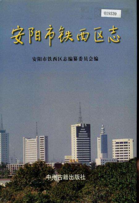 《安阳市铁西区志》.pdf电子版_河南省志缩略图