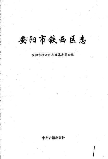 《安阳市铁西区志》.pdf电子版_河南省志预览图1