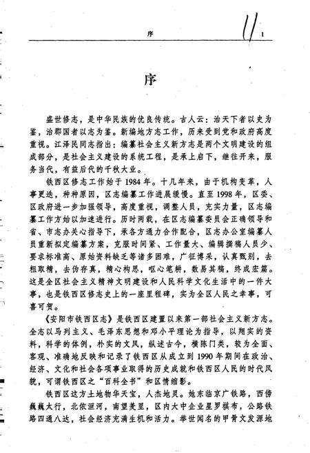 《安阳市铁西区志》.pdf电子版_河南省志预览图5