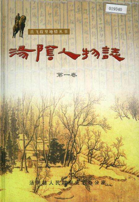 《汤阴人物志第一卷》.pdf电子版_河南省志缩略图