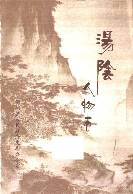 《汤阴人物志第一卷》.pdf电子版_河南省志预览图1