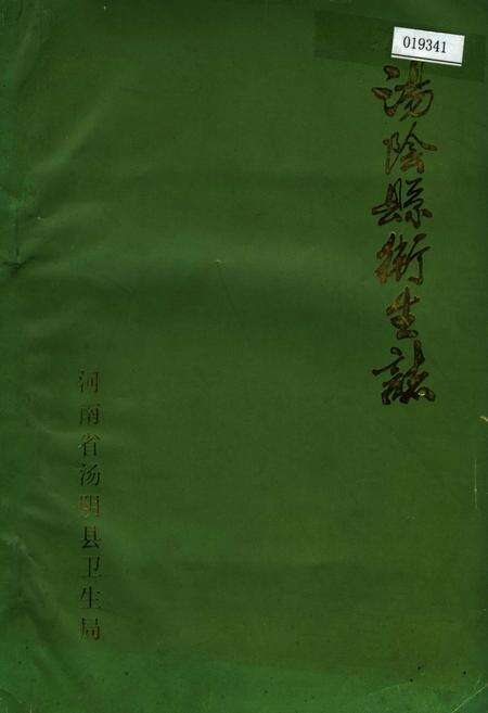 《汤阴县卫生志》.pdf电子版_河南省志缩略图