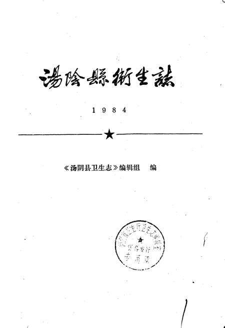 《汤阴县卫生志》.pdf电子版_河南省志预览图1