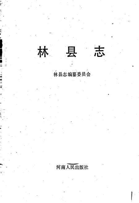 《林县志》.pdf电子版_河南省志预览图1