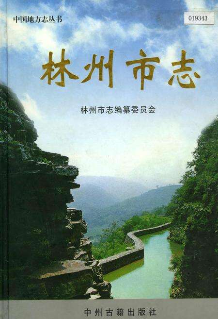《林州市志》.pdf电子版_河南省志缩略图