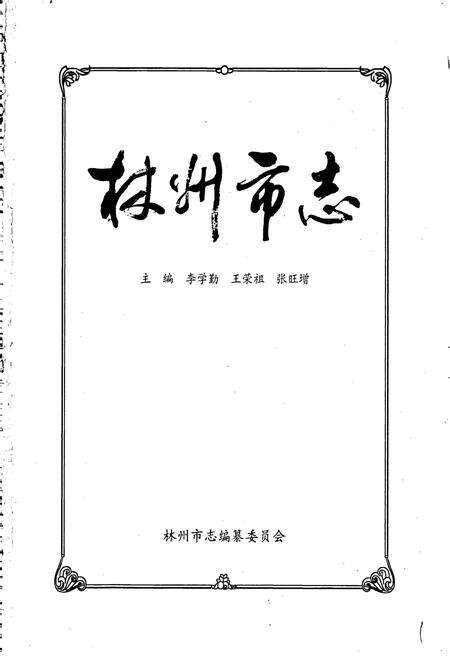 《林州市志》.pdf电子版_河南省志预览图1