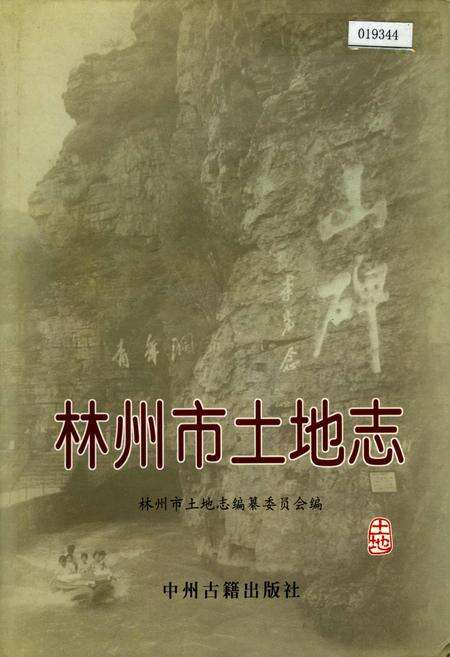 《林州市土地志》.pdf电子版_河南省志缩略图