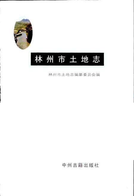 《林州市土地志》.pdf电子版_河南省志预览图1